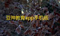 豆神教育app手机版